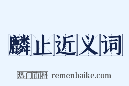 麟止近义词是什么意思的图片